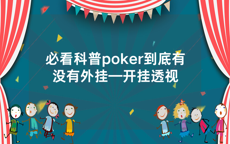 必看科普poker到底有没有外挂—开挂透视