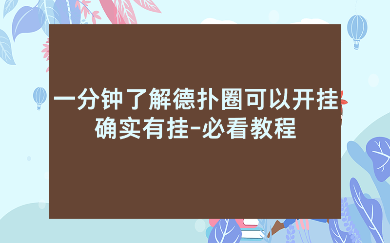 一分钟了解德扑圈可以开挂确实有挂-必看教程