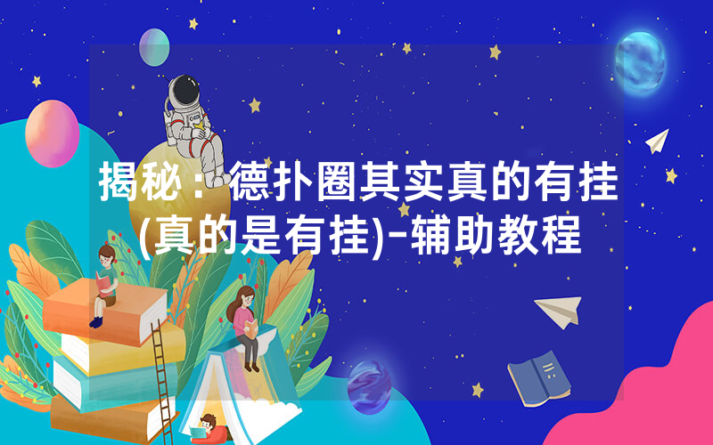 揭秘：德扑圈其实真的有挂(真的是有挂)-辅助教程