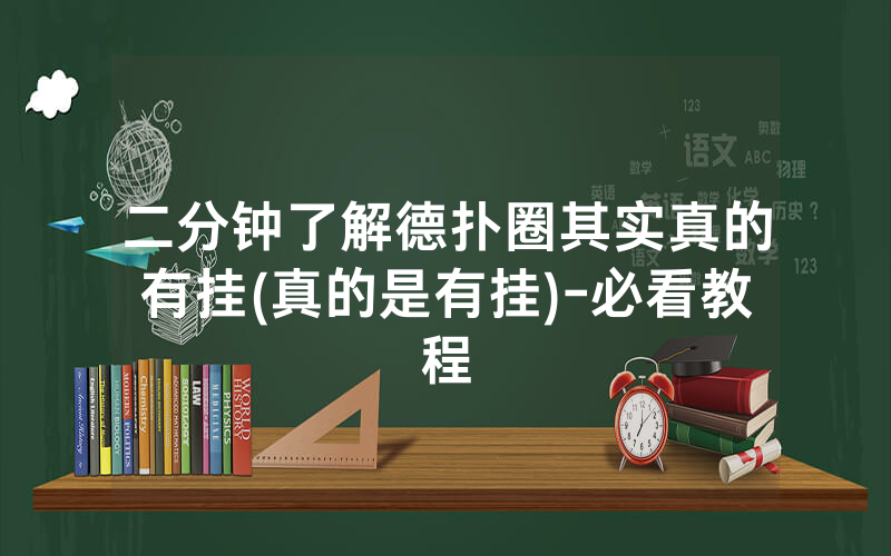 二分钟了解德扑圈其实真的有挂(真的是有挂)-必看教程