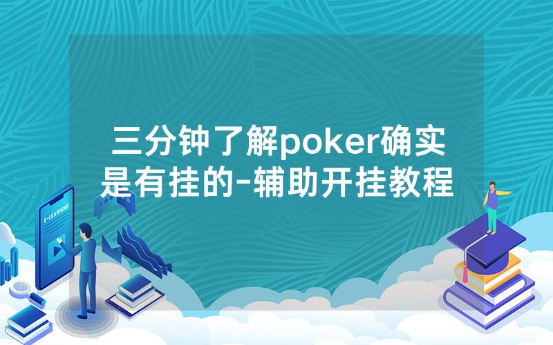 三分钟了解poker确实是有挂的-辅助开挂教程