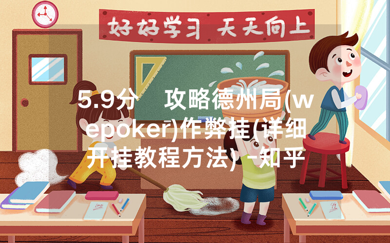 5.9分鐘攻略德州局(wepoker)作弊挂(详细开挂教程方法) -知乎