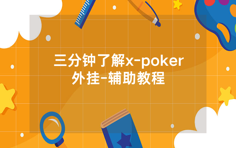 三分钟了解x-poker外挂-辅助教程