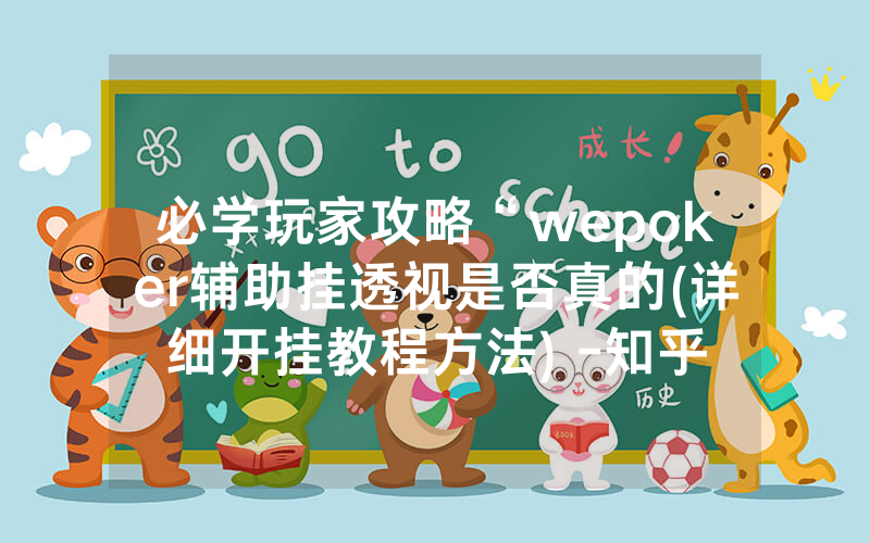 必学玩家攻略“wepoker辅助挂透视是否真的(详细开挂教程方法) -知乎