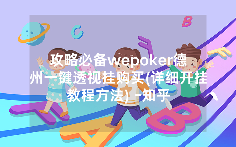 攻略必备wepoker德州一键透视挂购买(详细开挂教程方法) -知乎