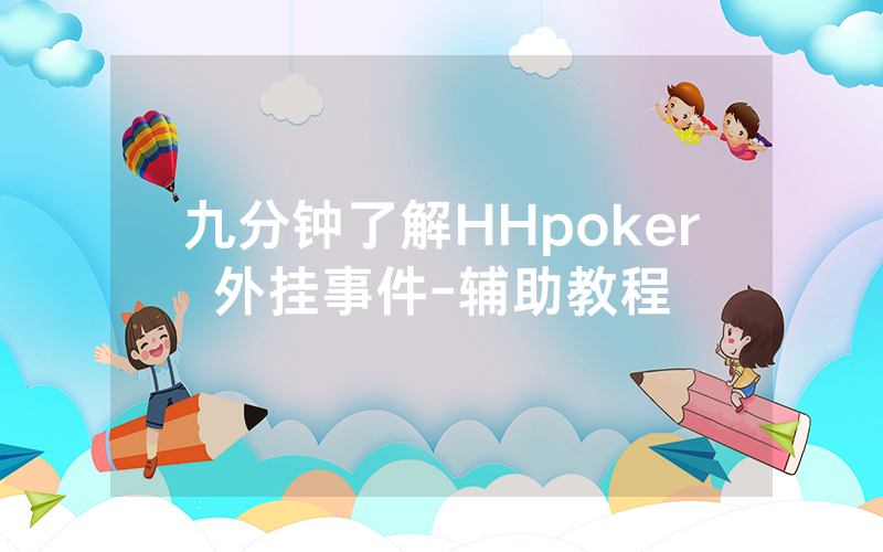 九分钟了解HHpoker外挂事件-辅助教程