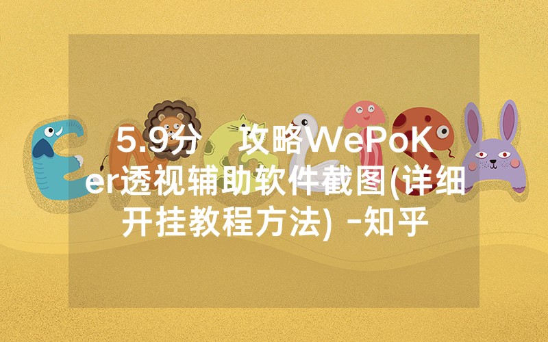 5.9分鐘攻略WePoKer透视辅助软件截图(详细开挂教程方法) -知乎