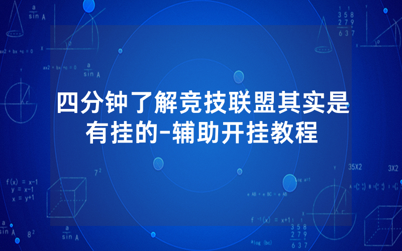 四分钟了解竞技联盟其实是有挂的-辅助开挂教程