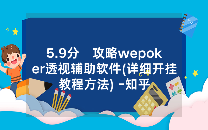 5.9分鐘攻略wepoker透视辅助软件(详细开挂教程方法) -知乎