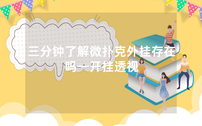 三分钟了解微扑克外挂存在吗—开挂透视
