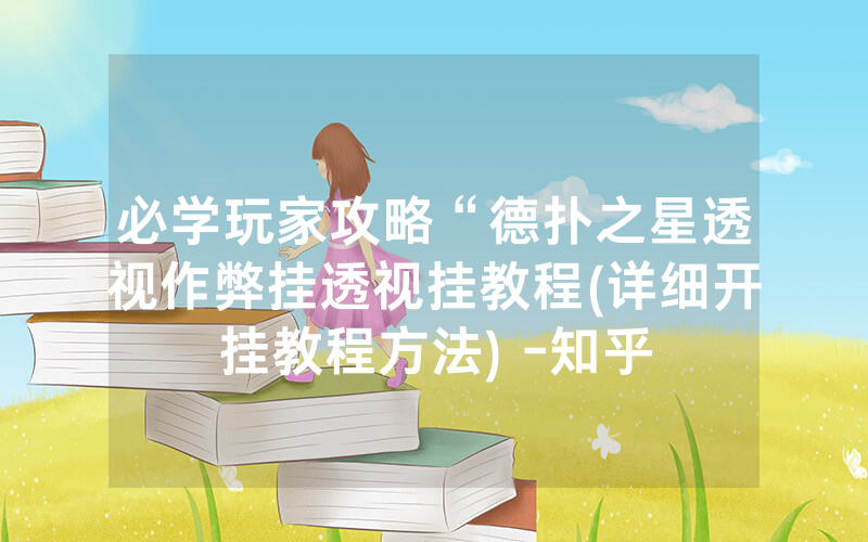必学玩家攻略“德扑之星透视作弊挂透视挂教程(详细开挂教程方法) -知乎