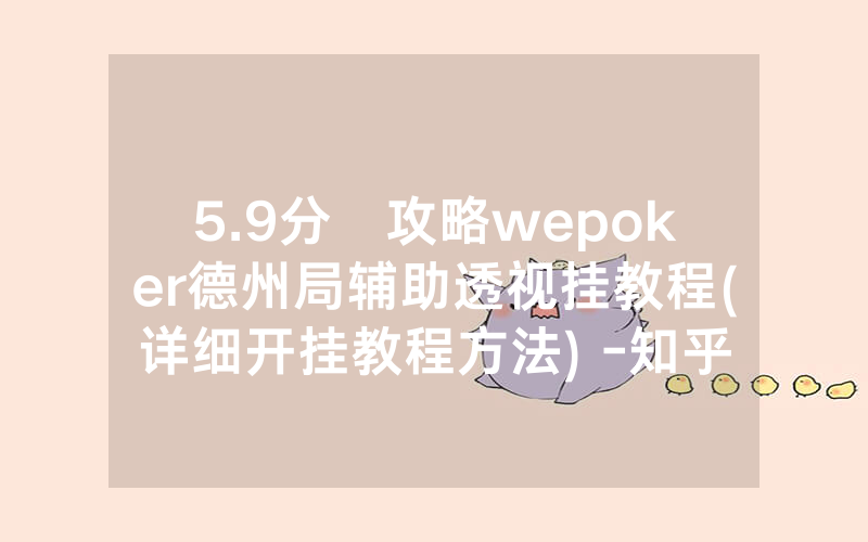 5.9分鐘攻略wepoker德州局辅助透视挂教程(详细开挂教程方法) -知乎