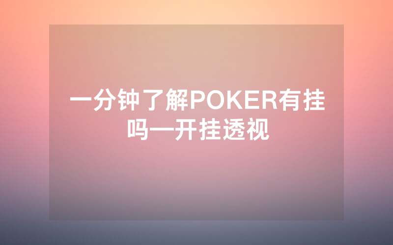 一分钟了解POKER有挂吗—开挂透视