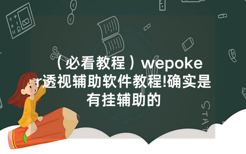 (必看教程)wepoker透视辅助软件教程!确实是有挂辅助的