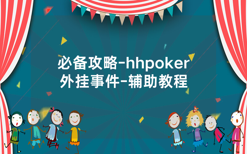 必备攻略-hhpoker外挂事件-辅助教程