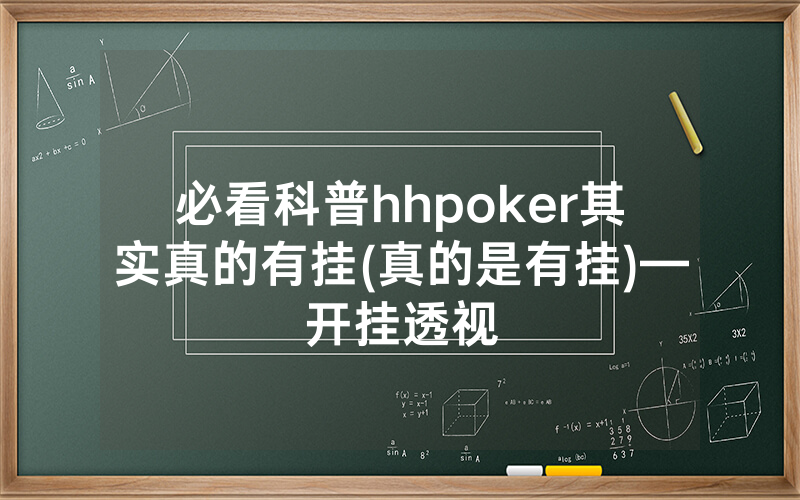 必看科普hhpoker其实真的有挂(真的是有挂)—开挂透视