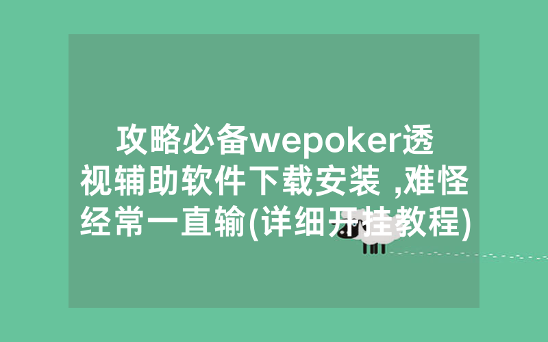 攻略必备wepoker透视辅助软件下载安装 ,难怪经常一直输(详细开挂教程)