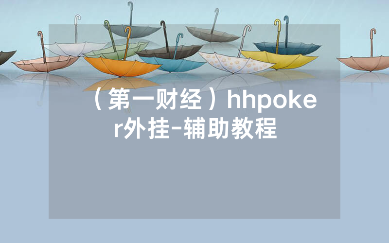 (第一财经)hhpoker外挂-辅助教程