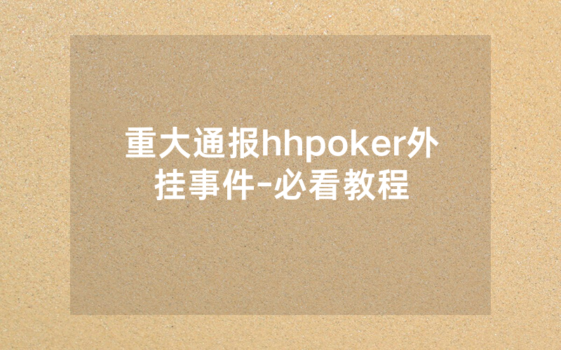 重大通报hhpoker外挂事件-必看教程