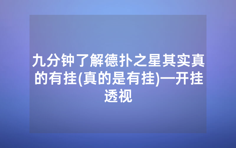 九分钟了解德扑之星其实真的有挂(真的是有挂)—开挂透视