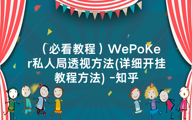 （必看教程）WePoKer私人局透视方法(详细开挂教程方法) -知乎