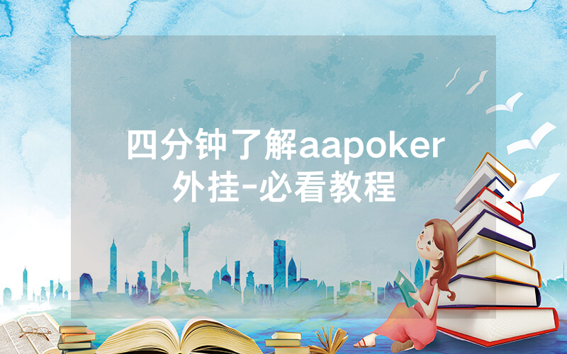 四分钟了解aapoker外挂-必看教程