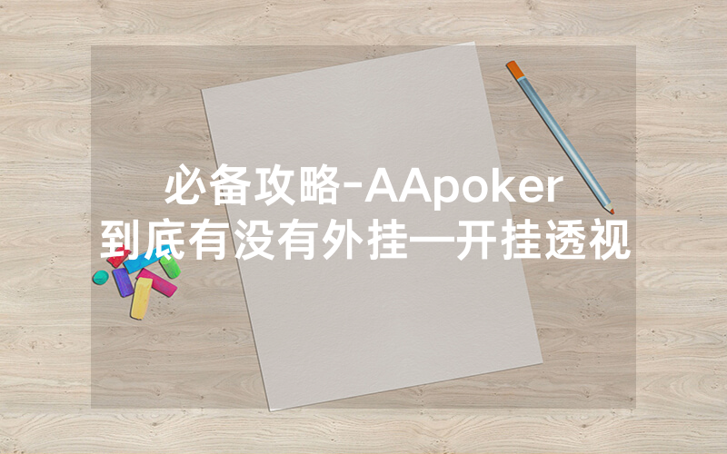 必备攻略-AApoker到底有没有外挂—开挂透视