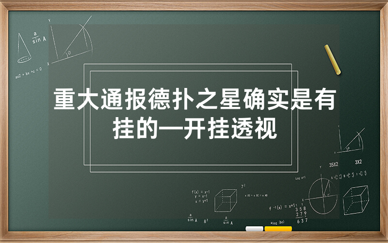 重大通报德扑之星确实是有挂的—开挂透视