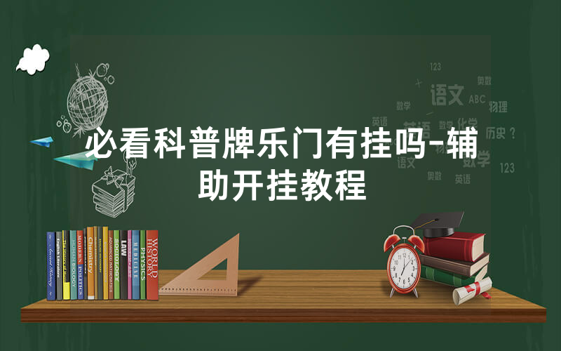 必看科普牌乐门有挂吗-辅助开挂教程