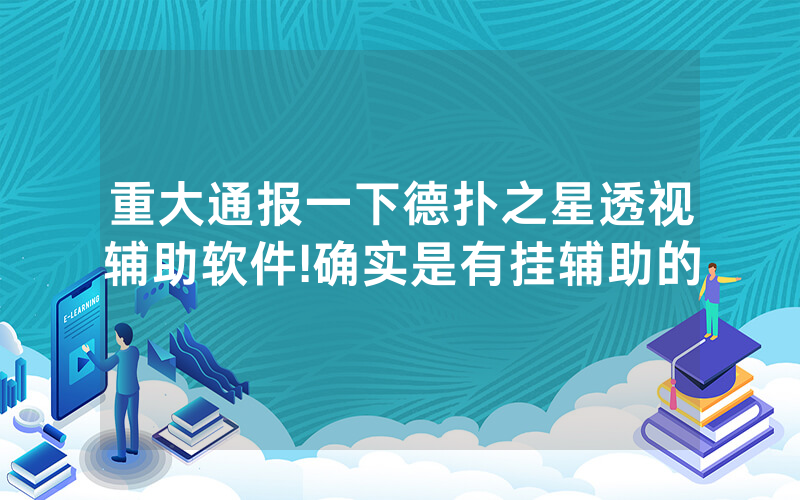 重大通报一下德扑之星透视辅助软件!确实是有挂辅助的