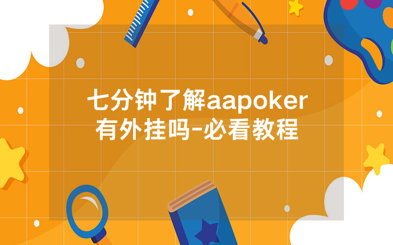 七分钟了解aapoker有外挂吗-必看教程