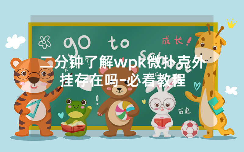 二分钟了解wpk微扑克外挂存在吗-必看教程