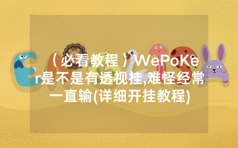 （必看教程）WePoKer是不是有透视挂,难怪经常一直输(详细开挂教程)