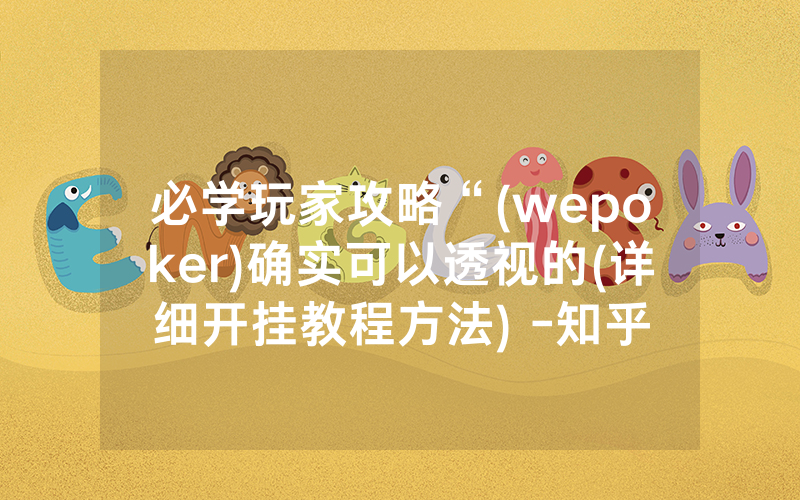 必学玩家攻略“(wepoker)确实可以透视的(详细开挂教程方法) -知乎