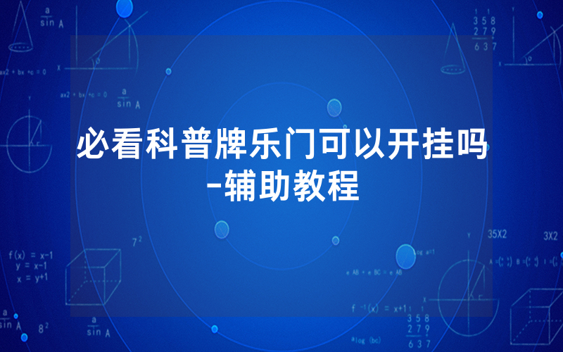 必看科普牌乐门可以开挂吗-辅助教程