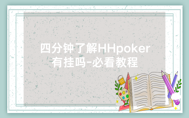 四分钟了解HHpoker有挂吗-必看教程