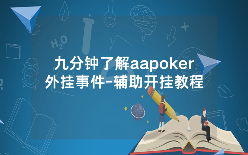 九分钟了解aapoker外挂事件-辅助开挂教程