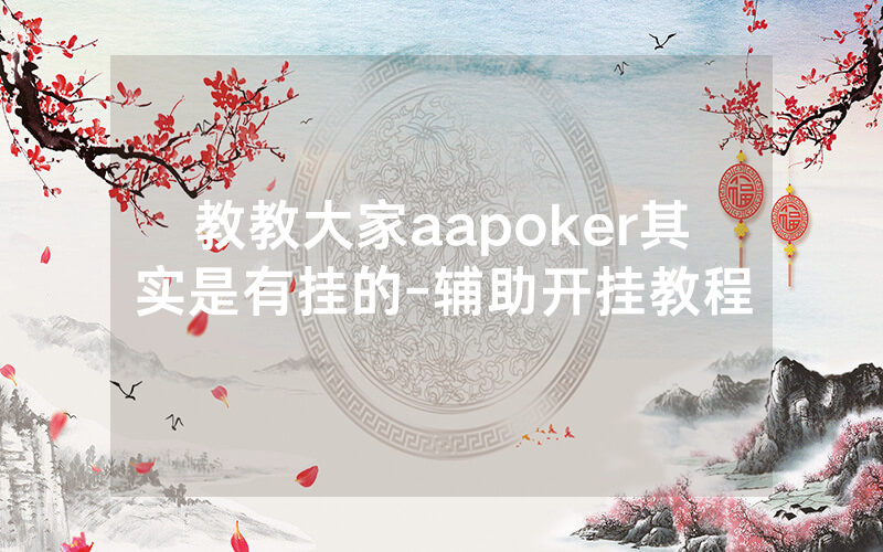 教教大家aapoker其实是有挂的-辅助开挂教程
