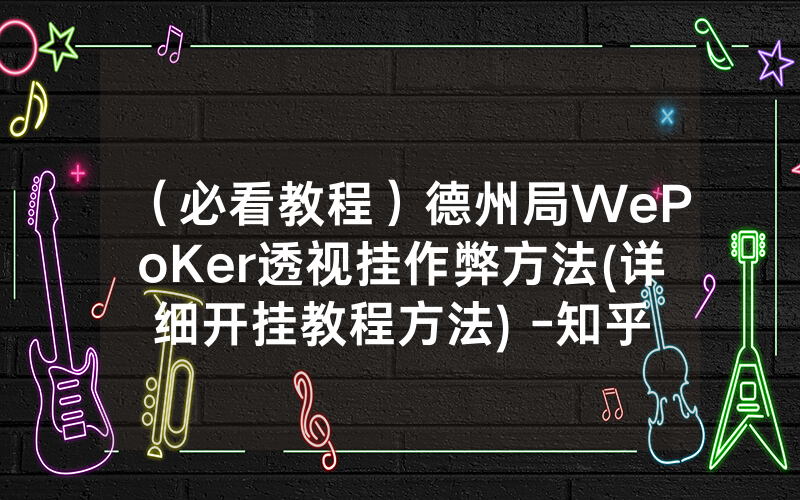 （必看教程）德州局WePoKer透视挂作弊方法(详细开挂教程方法) -知乎