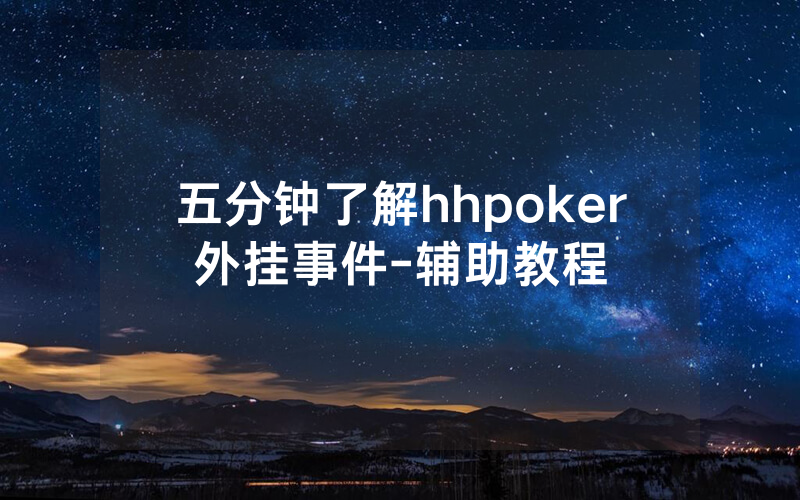 五分钟了解hhpoker外挂事件-辅助教程