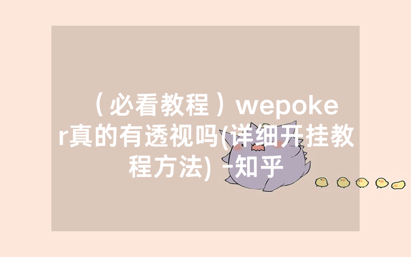 （必看教程）wepoker真的有透视吗(详细开挂教程方法) -知乎