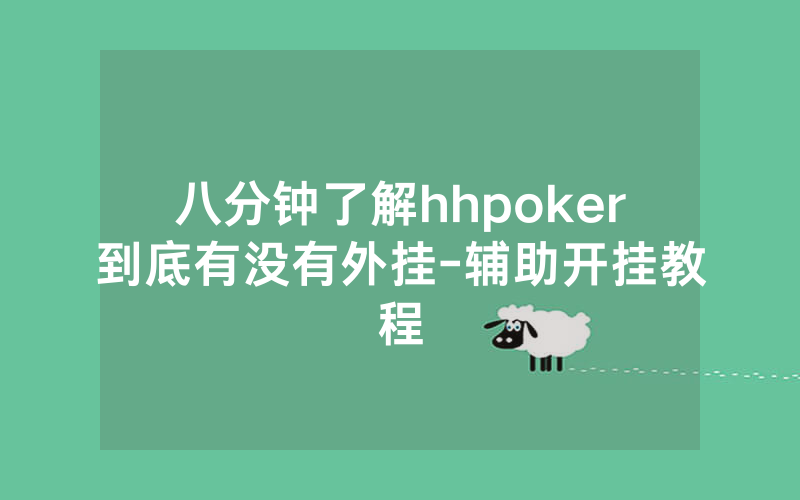 八分钟了解hhpoker到底有没有外挂-辅助开挂教程