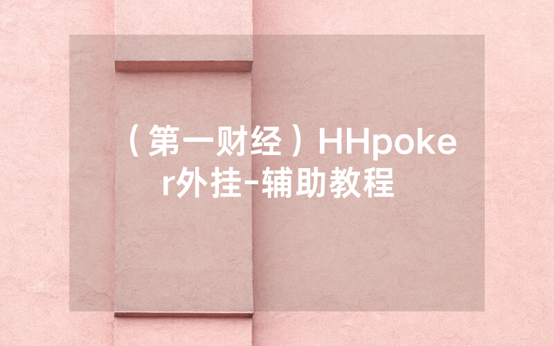 （第一财经）HHpoker外挂-辅助教程