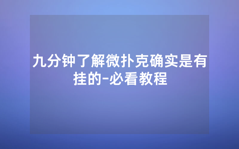 九分钟了解微扑克确实是有挂的-必看教程