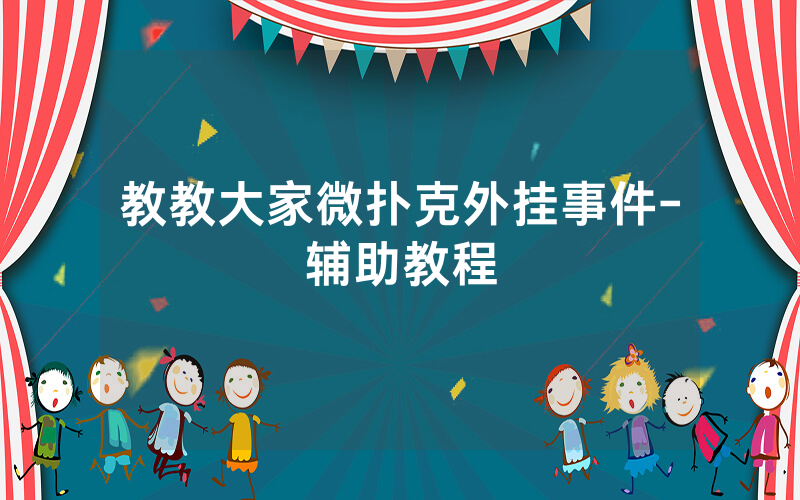 教教大家微扑克外挂事件-辅助教程