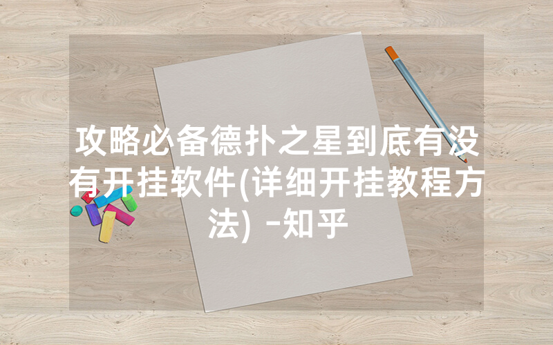 攻略必备德扑之星到底有没有开挂软件(详细开挂教程方法) -知乎