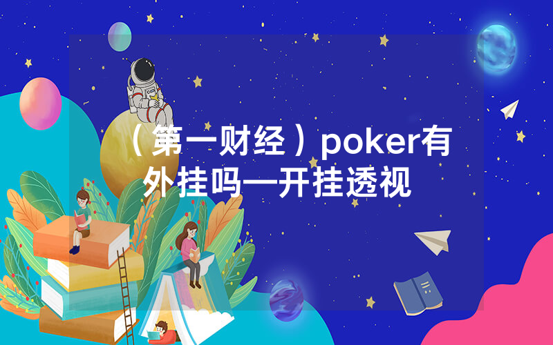 （第一财经）poker有外挂吗—开挂透视