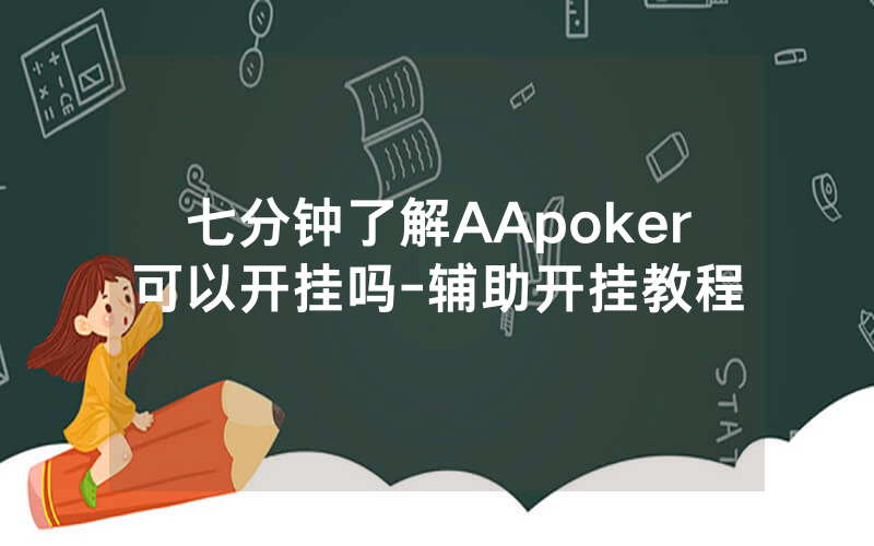 七分钟了解AApoker可以开挂吗-辅助开挂教程