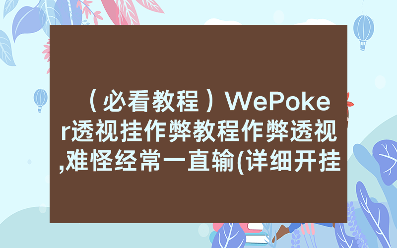 （必看教程）WePoker透视挂作弊教程作弊透视	,难怪经常一直输(详细开挂教程)