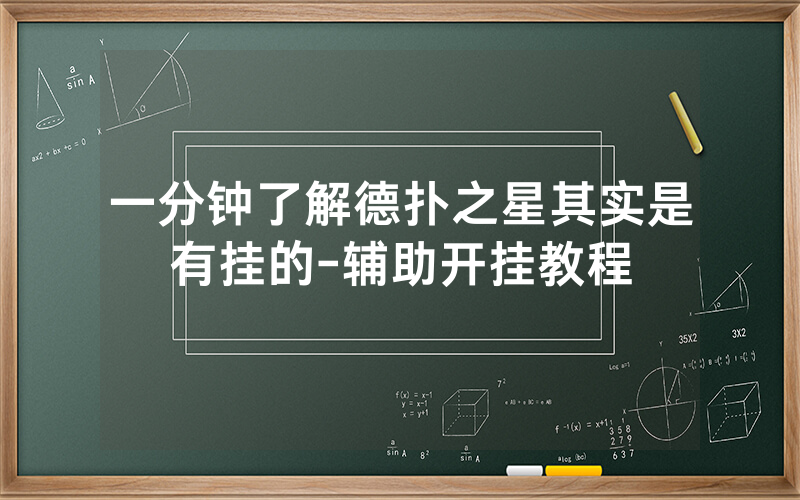 一分钟了解德扑之星其实是有挂的-辅助开挂教程